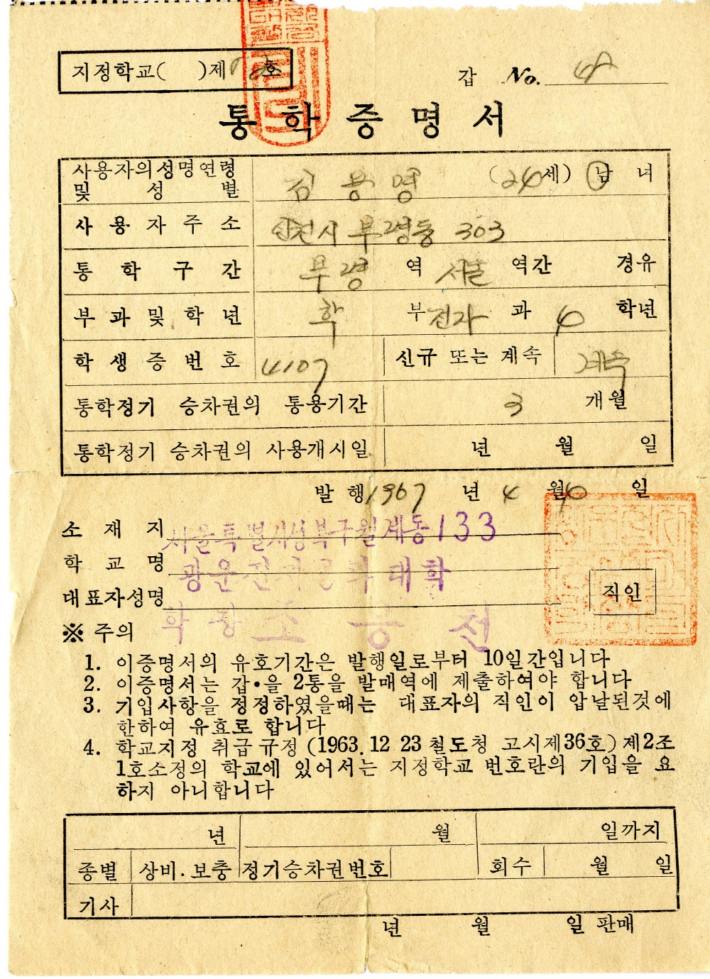 부평-서울 간 통학증명서 이미지